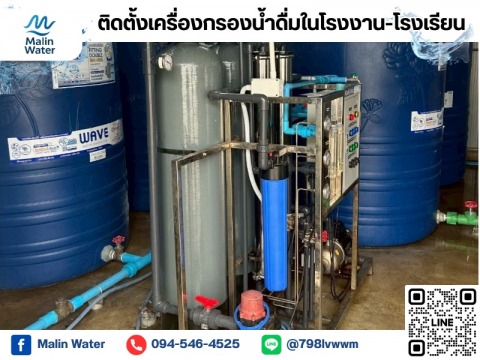 รับติดตั้งเครื่องกรองน้ำดื่มในโรงงานและโรงเรียน