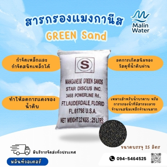 สารกรองแมงกานีส Green Sand