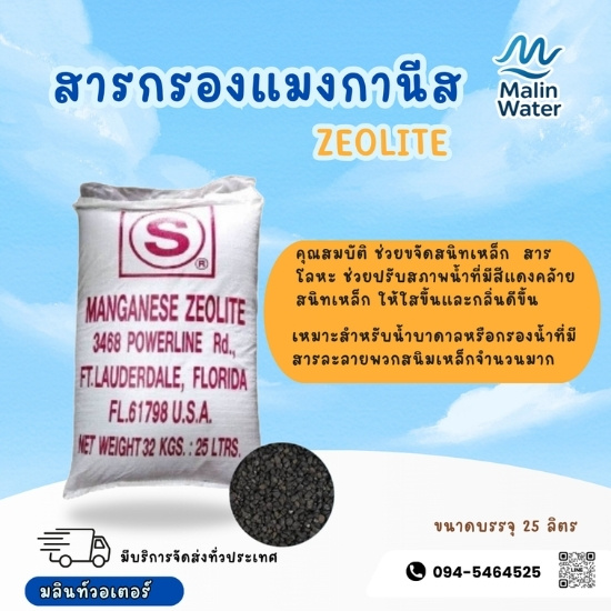 สารกรองแมงกานีส Zeolite